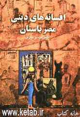 افسانه‌های دینی در مصر قدیم