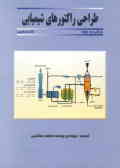 طراحی راکتورهای شیمیایی: برای دوره‌های کارشناسی شیمی و مهندسی شیمی