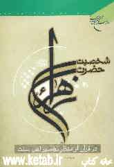 شخصیت حضرت زهرا (ص) در قرآن از منظر تفاسیر اهل سنت