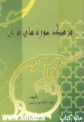 فرهنگ سوره‌های قرآن
