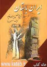 ایران باستان، یا، تاریخ مفصل ایران قدیم