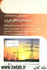 حفظ، کنترل و تثبیت ولتاژ در شبکه‌های انتقال انرژی (کتاب اول): افت ولتاژ و پدیده واژگونی