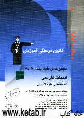 مجموعه‌ی طبقه‌بندی شده ادبیات فارسی اختصاصی علوم انسانی طبقه‌بندی شده به صورت درس به درس
