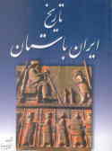 تاریخ ایران باستان با حروفچینی جدید, یا, تاریخ مفصل ایران قدیم با 69 گراور
