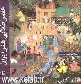 عصر طلایی هنر ایران (907-1135 هجری قمری / 1501-1722 میلادی)