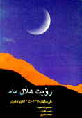 گزارش جامع طرح سراسری رویت هلال ماههای قمری برای ایران