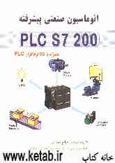 اتوماسیون صنعتی پیشرفته PLC S7 200
