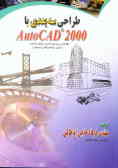 طراحی سه‌بعدی با AutoCAD 2000