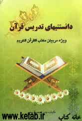 دانستنیهای تدریس قرآن: مکتب القرآن الکریم