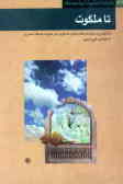 تا ملکوت: بازنویسی و برگردان کتاب منازل السائرین اثر خواجه عبدالله انصاری