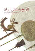 تاریخ باستانی ایران