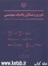 تئوری و مسائل ریاضیات مهندسی