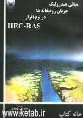 مبانی هیدرولیک جریان رودخانه در نرم‌افزار Hecras