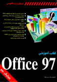کتاب آموزشی Office 97