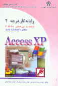 رایانه‌کار درجه دو: مهارت ششم: Microsoft Access XP