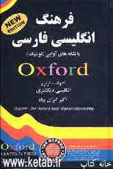 فرهنگ انگلیسی فارسی با نشانه‌های آوایی (فونتیک) آکسفورد ادوانسد لرنرز انگلیش دیکشنری