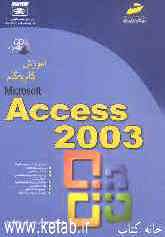 آموزش گام به گام Microsoft Access 2003