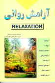 آرامش روانی = Relaxation: مراقبه, یوگا, تغذیه و آرامش روانی ...