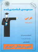 مجموعه طبقه‌بندی شده عربی همراه با برگزیده نکات مهم‌درسی شامل مباحث عربی 1 و 2 و 3