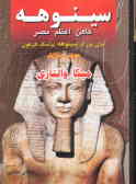 سینوهه کاهن اعظم مصر