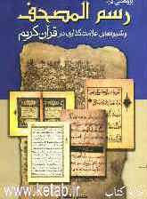 پژوهشی در رسم‌المصحف و شیوه‌های علامت‌گذاری در قرآن