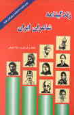 زندگینامه شاعران ایران