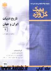مجموعه سوالات امتحانی طبقه‌بندی شده تاریخ ادبیات ایران و جهان (1): سال دوم آموزش متوسطه