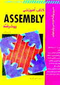کتاب آموزشی Assembly پیشرفته