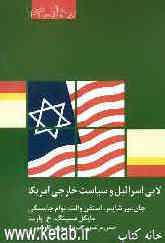 لابی اسرائیل و سیاست خارجی آمریکا