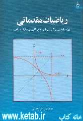 ریاضیات مقدماتی: ویژه دانشجویان کاردانی فنی، علمی کاربردی و آزاد اسلامی