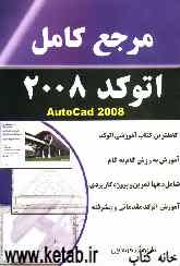 مرجع کامل اتوکد 2008 = Autocad 2008