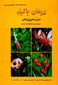 درمان با گیاه: مبانی نسخه‌پیچی گیاهی و مجموعه‌ای از نسخه‌های گیاهی ساده و مرکب
