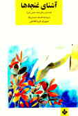آشنای غنچه‌ها: قصه‌های زندگی امام خمینی (س): برای کودکان و نوجوانان