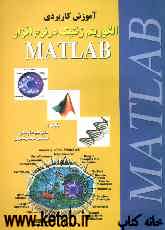 آموزش کاربردی الگوریتم ژنتیک در نرم‌افزار Matlab