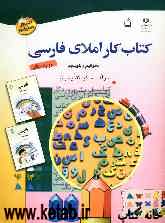 کتاب کار املای فارسی دوم دبستان