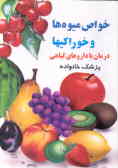 خواص میوه‌ها ـ خوراکیها: به انضمام درمان طبیعی