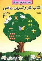 کتاب و دفتر تمرین ریاضی: مجموعه‌های منظم: پایه سوم ابتدایی