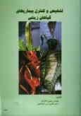 تشخیص و کنترل بیماریهای گیاهان زینتی