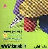 آموزش خط تحریری: فارسی دوم دبستان: براساس کتاب‌های بخوانیم و بنویسیم