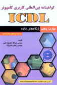 گواهی‌نامه بین‌المللی کاربری کامپیوتر (ICDL): مهارت پنجم: پایگاه‌های داده