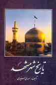 تاریخ شهر مشهد (از آغاز تا مشروطه)