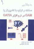 مبانی ساخت و تولید با کامپیوتر یا CAM در نرم‌افزار CATIA