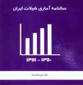 سالنامه آماری شیلات ایران
