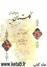 گلستان سعدی شیرازی