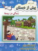 مجموعه کتاب‌های پیش از دبستان: آموزش مفاهیم علوم واحد کار: کودک در جامعه 'زندگی در روستا'