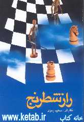 راز شطرنج: بررسی و تحلیل تاریخی، اجتماعی، قرآنی، روایی، فقهی، هنری و روانی شطرنج