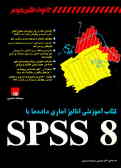 کتاب آموزشی آنالیز آماری داده‌ها با SPSS 8.0