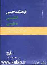 فرهنگ جیبی انگلیسی به ‌فارسی یک‌جلدی