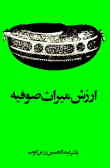ارزش میراث صوفیه: متن کامل با تجدیدنظر و اضافات تازه