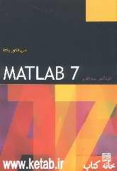 خودآموز نرم‌افزار MATLAB ver.7.0